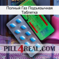 Полный Газ Подъязычная Таблетка new03